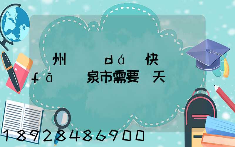 廣州韻達(dá)快遞發(fā)陽泉市需要幾天