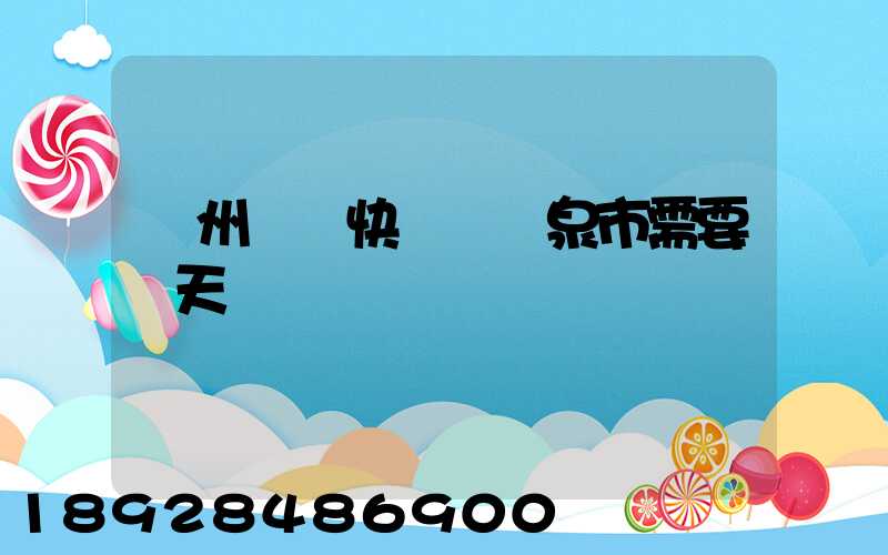 廣州韻達快遞發陽泉市需要幾天