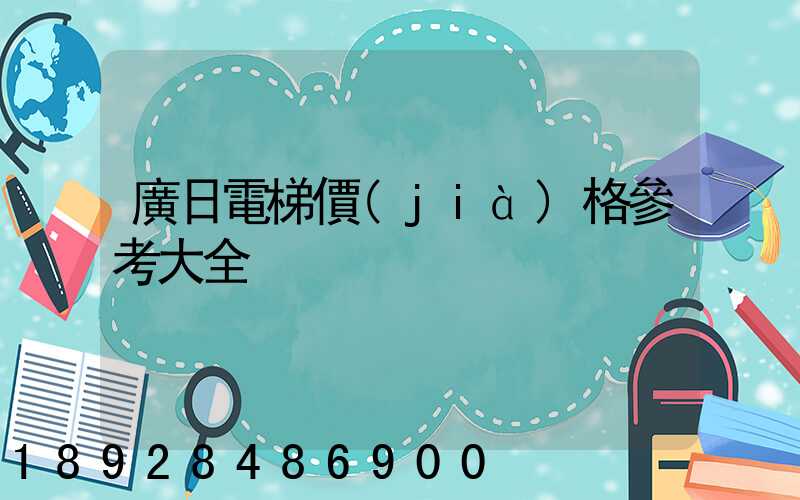 廣日電梯價(jià)格參考大全