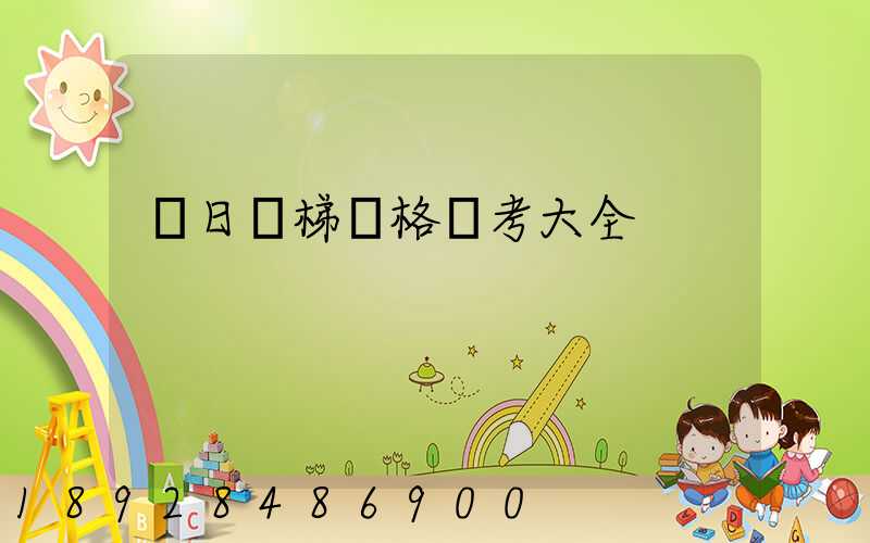 廣日電梯價格參考大全