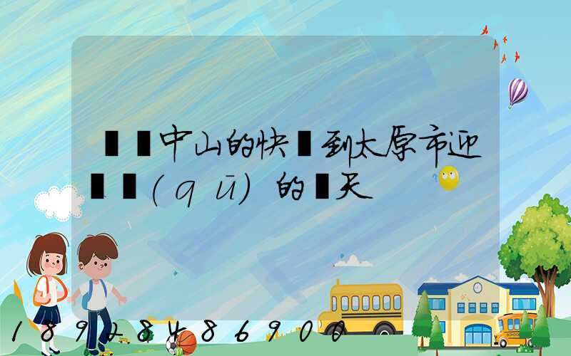 廣東中山的快遞到太原市迎澤區(qū)的幾天