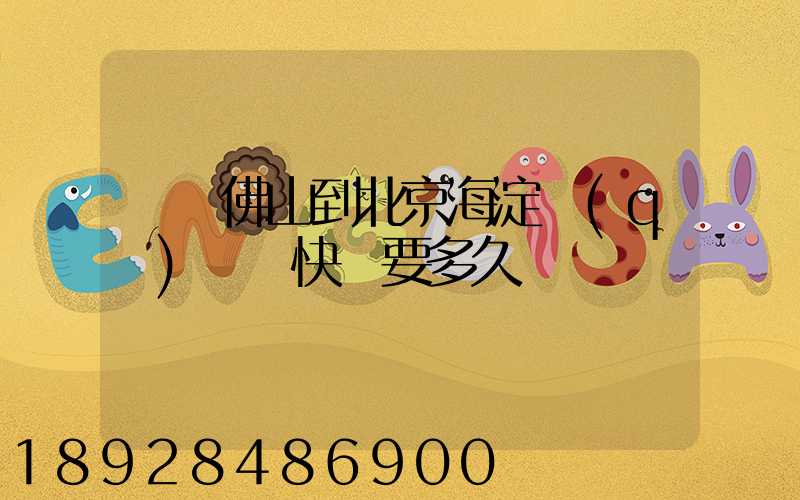 廣東佛山到北京海淀區(qū)順豐快遞要多久