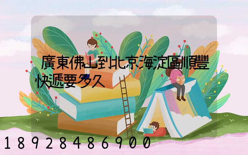 廣東佛山到北京海淀區順豐快遞要多久