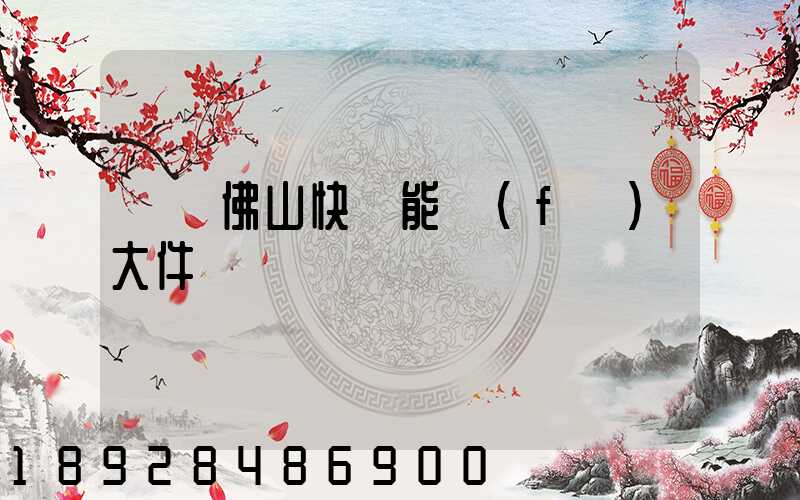 廣東佛山快遞能發(fā)大件嗎