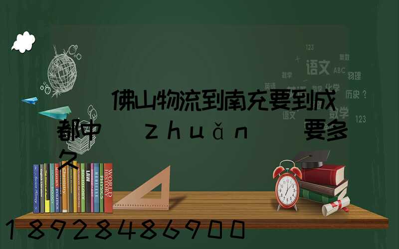 廣東佛山物流到南充要到成都中轉(zhuǎn)嗎要多久