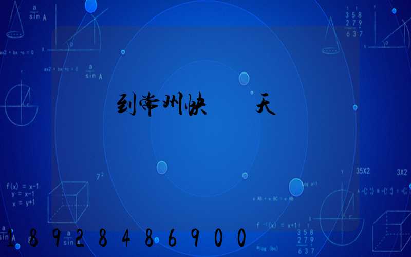 廣東到常州快遞幾天