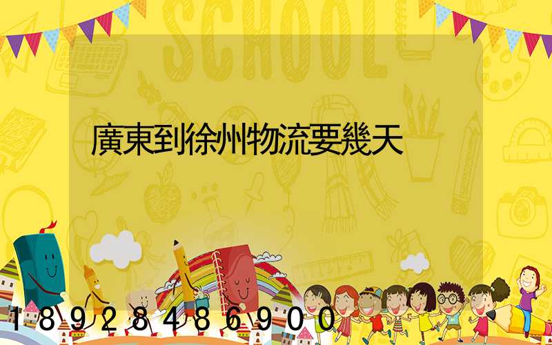 廣東到徐州物流要幾天