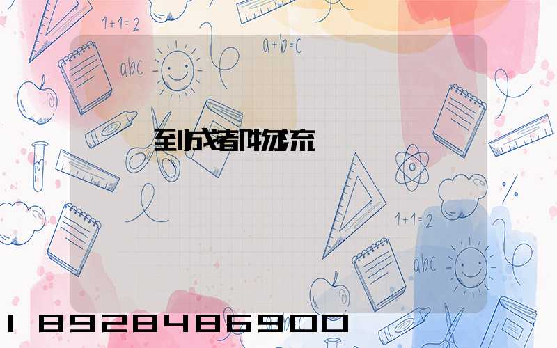 廣東到成都物流運輸