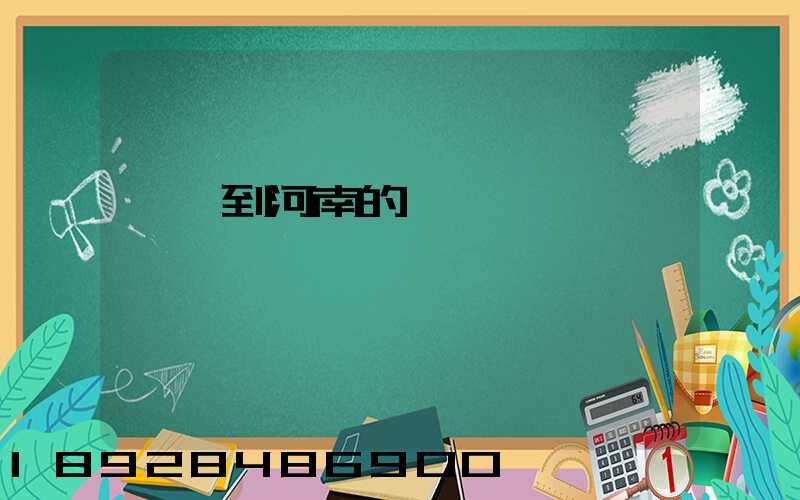 廣東到河南的郵費