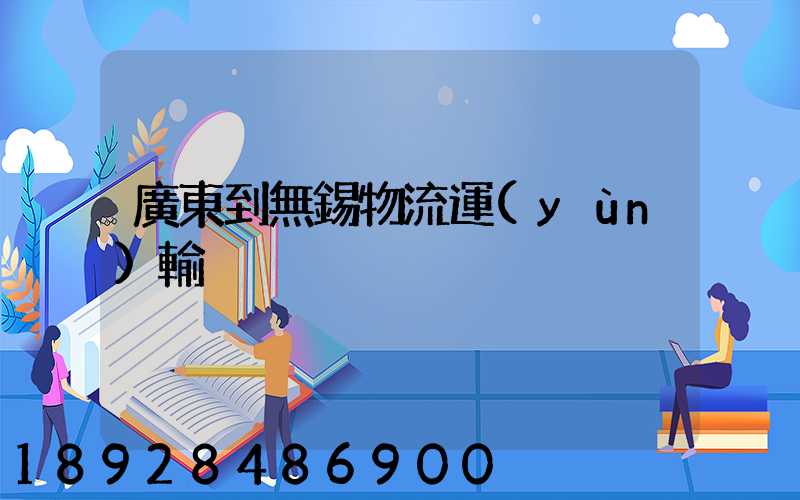 廣東到無錫物流運(yùn)輸