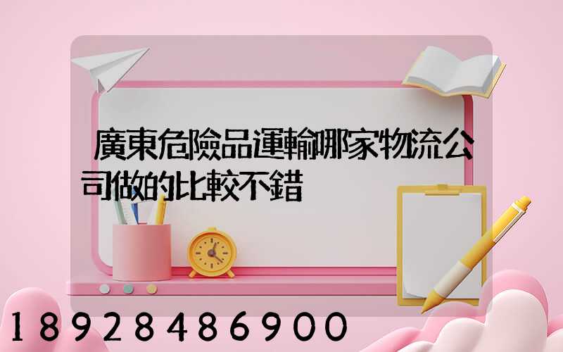 廣東危險品運輸哪家物流公司做的比較不錯