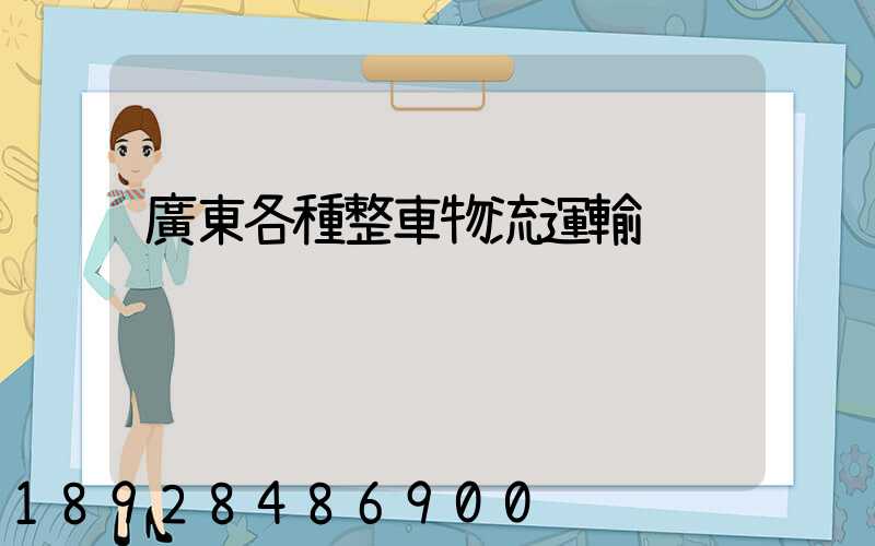 廣東各種整車物流運輸
