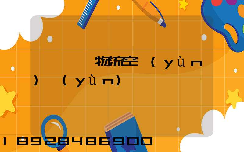 廣東國際物流空運(yùn)運(yùn)輸