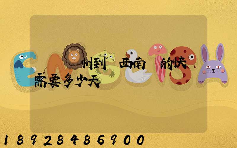 廣東廣州到廣西南寧的快遞需要多少天