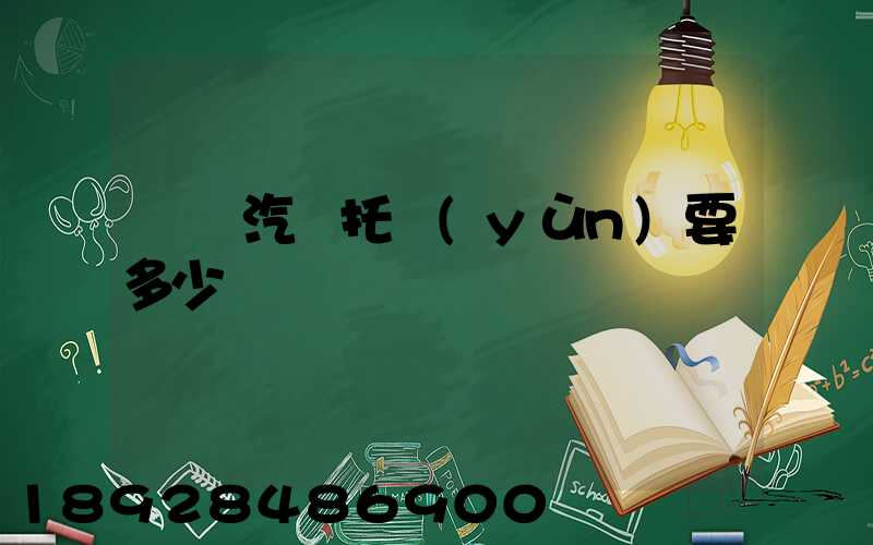 廣東汽車托運(yùn)要多少錢