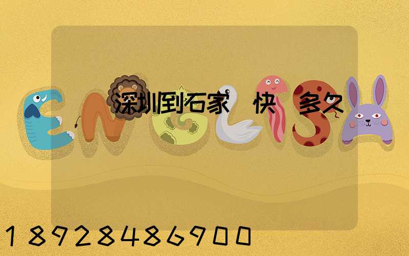 廣東深圳到石家莊快遞多久