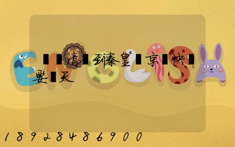 廣東清遠到秦皇島京東快遞要幾天