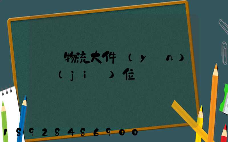 廣東物流大件運(yùn)輸價(jià)位