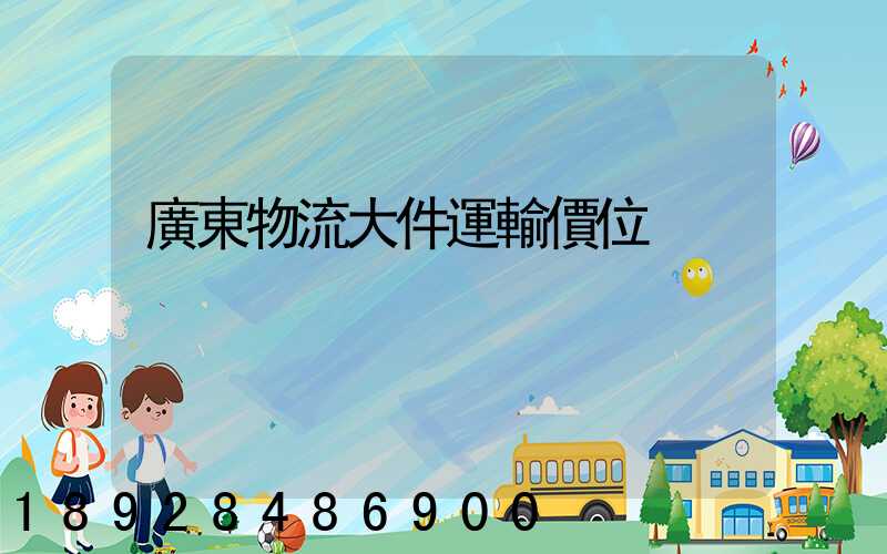 廣東物流大件運輸價位