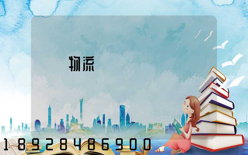 廣東物流專線運輸貨運