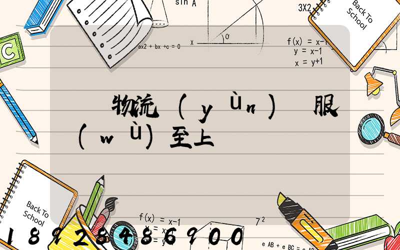 廣東物流運(yùn)輸服務(wù)至上