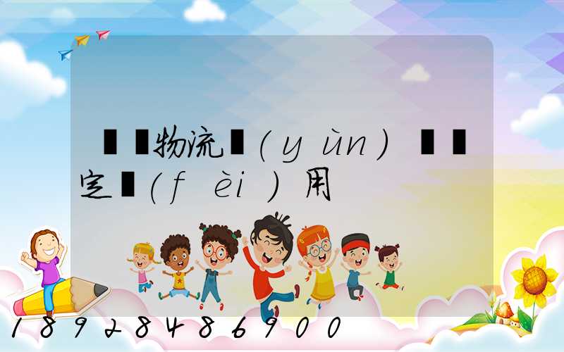 廣東物流運(yùn)輸鑒定費(fèi)用