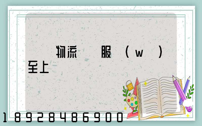 廣東物流運輸服務(wù)至上