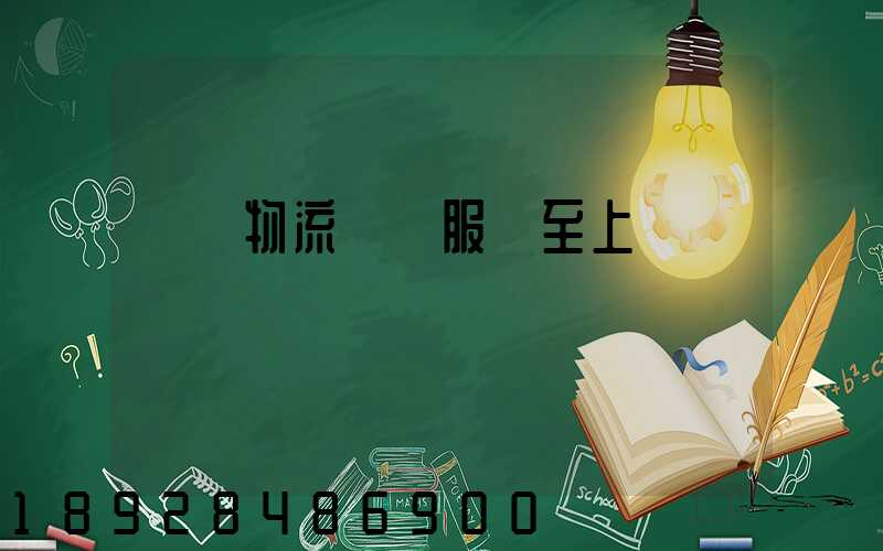 廣東物流運輸服務至上