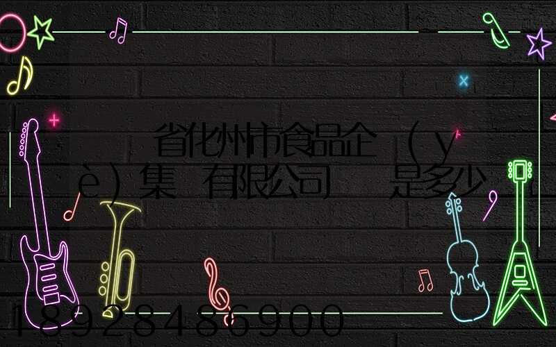 廣東省化州市食品企業(yè)集團有限公司電話是多少