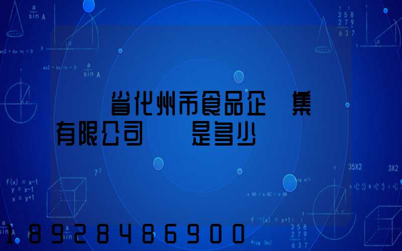廣東省化州市食品企業集團有限公司電話是多少