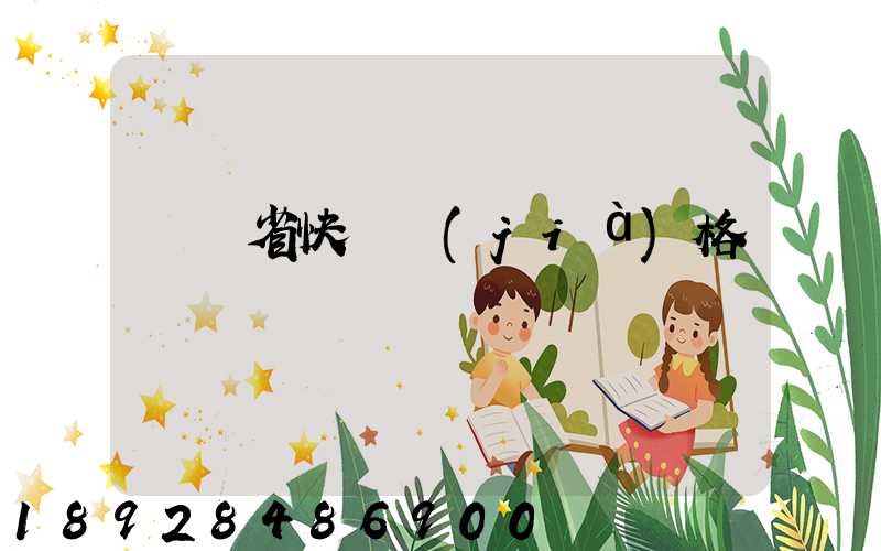 廣東省快遞價(jià)格