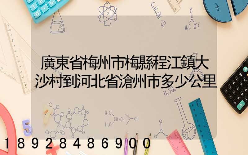 廣東省梅州市梅縣程江鎮大沙村到河北省滄州市多少公里