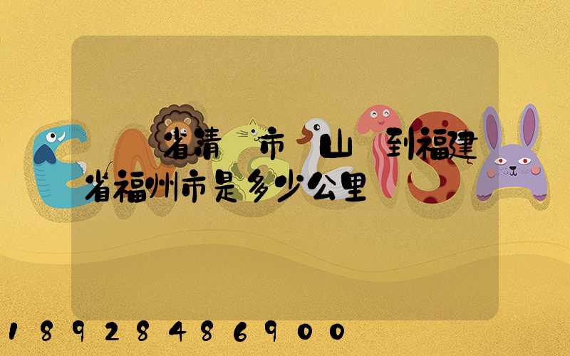 廣東省清遠市陽山縣到福建省福州市是多少公里