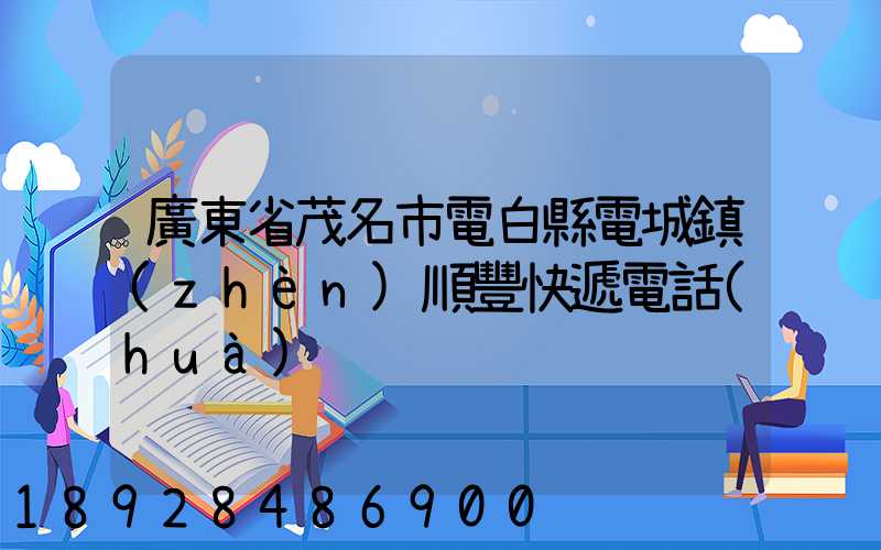 廣東省茂名市電白縣電城鎮(zhèn)順豐快遞電話(huà)