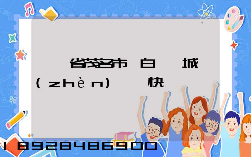 廣東省茂名市電白縣電城鎮(zhèn)順豐快遞電話