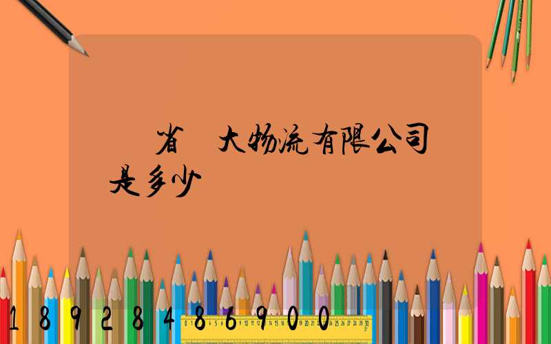 廣東省華大物流有限公司電話是多少