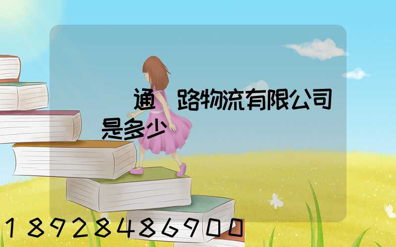 廣東粵通鐵路物流有限公司電話是多少