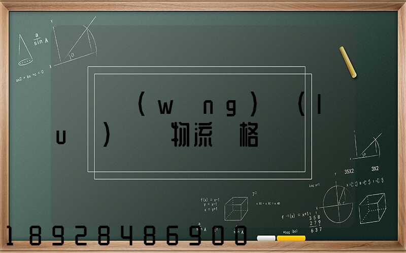 廣東網(wǎng)絡(luò)運輸物流價格