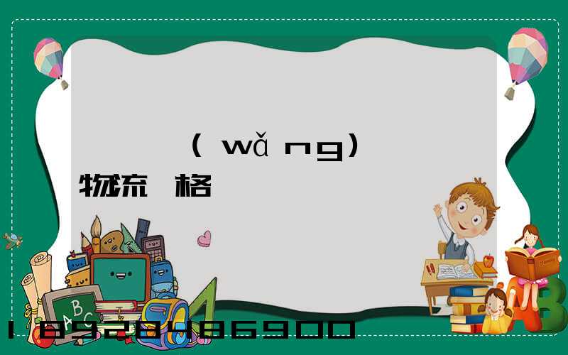 廣東網(wǎng)絡運輸物流價格