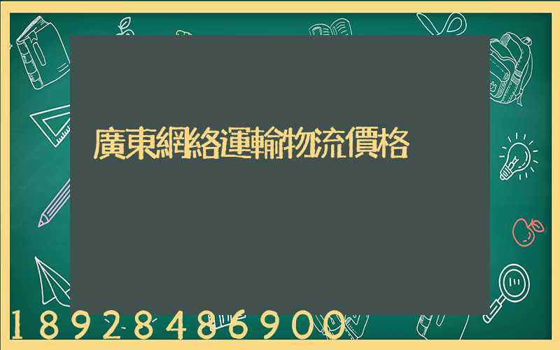 廣東網絡運輸物流價格