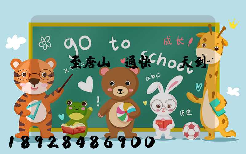 廣東至唐山圓通快遞幾天到