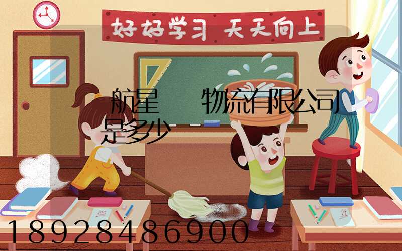 廣東航星國際物流有限公司電話是多少