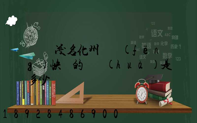 廣東茂名化州順風(fēng)快遞的電話(huà)是多少