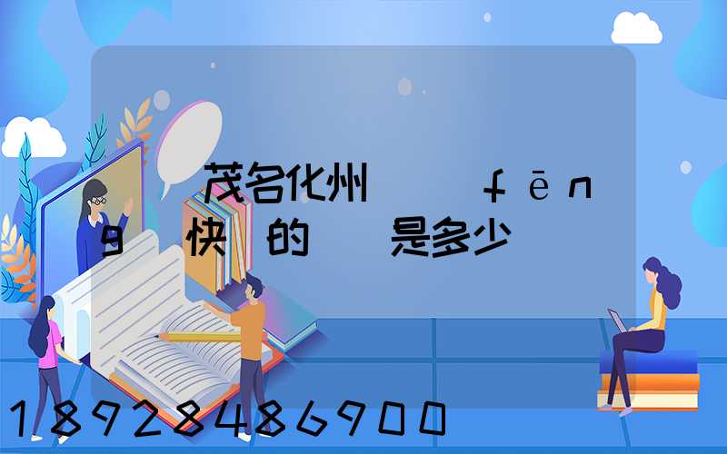 廣東茂名化州順風(fēng)快遞的電話是多少