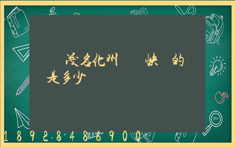 廣東茂名化州順風快遞的電話是多少