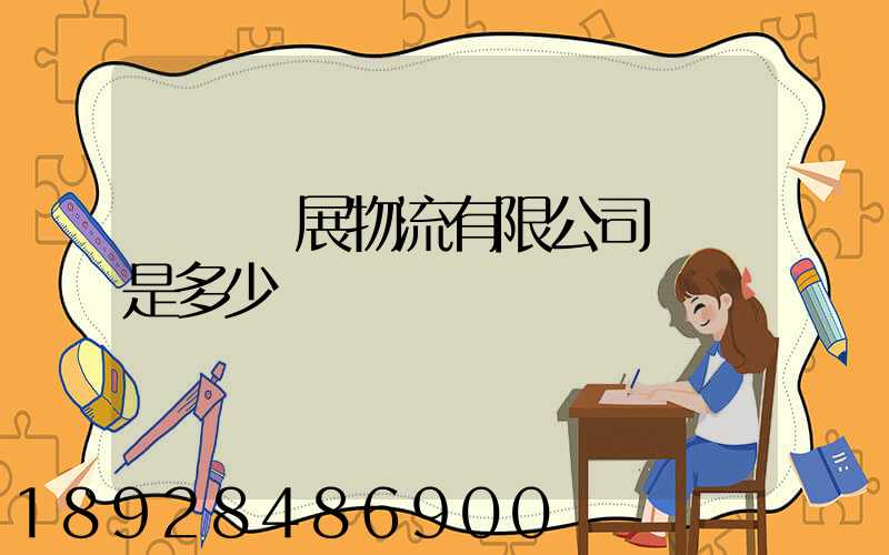 廣東連展物流有限公司電話是多少