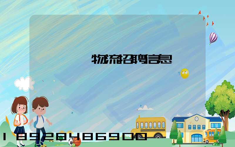 廣東運輸物流招聘信息