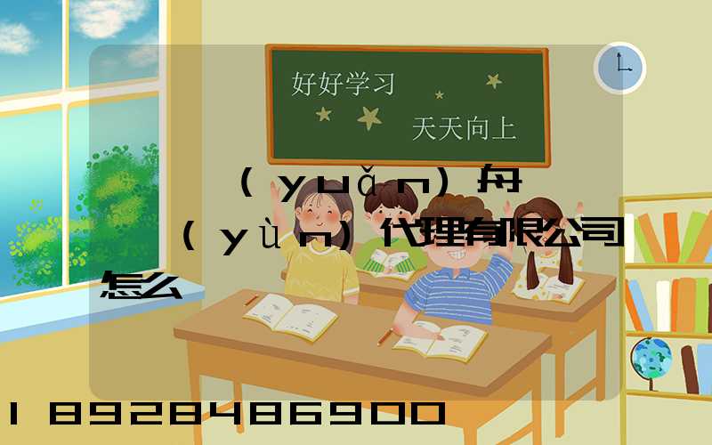 廣東遠(yuǎn)舟國際貨運(yùn)代理有限公司怎么樣