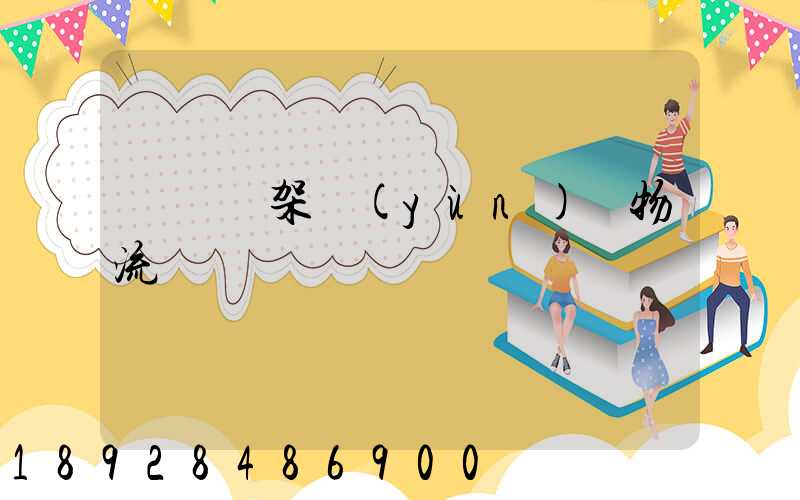 廣東鋼架運(yùn)輸物流