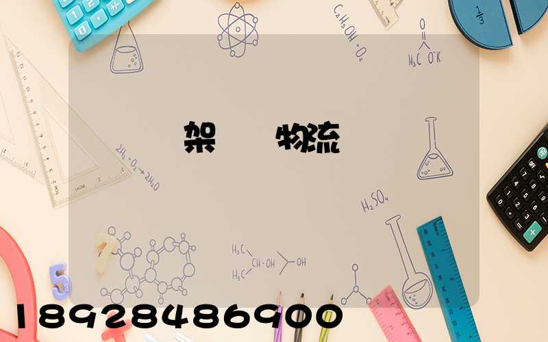 廣東鋼架運輸物流